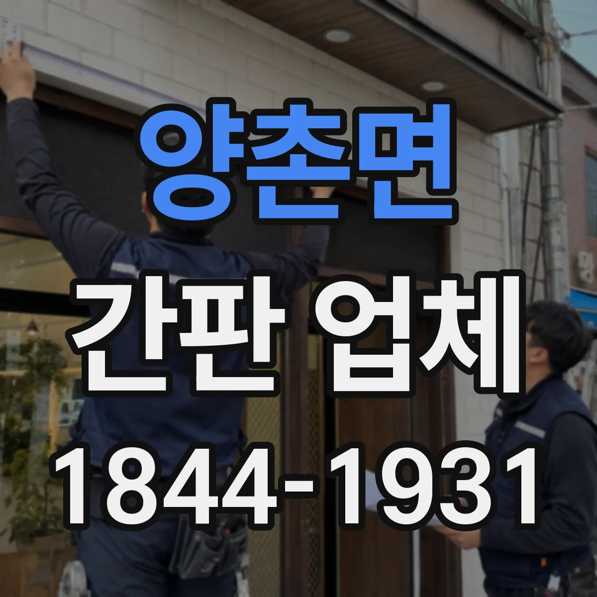 양촌면 간판 업체