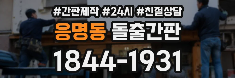 응명동 돌출간판 상담 전화 1844-1931