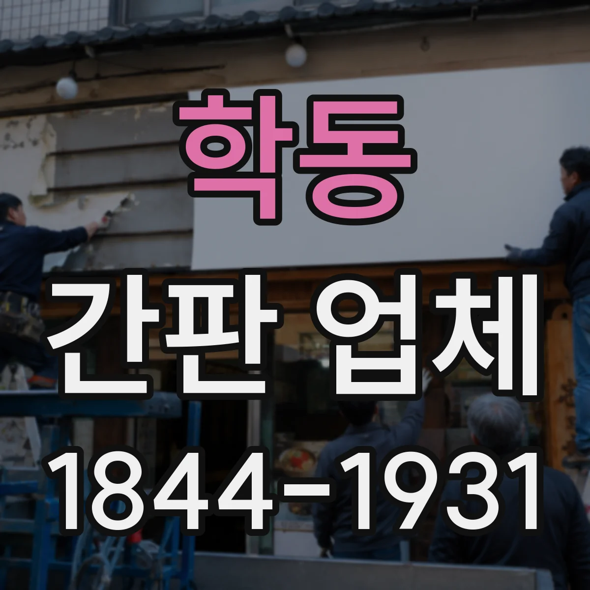 학동 간판 업체
