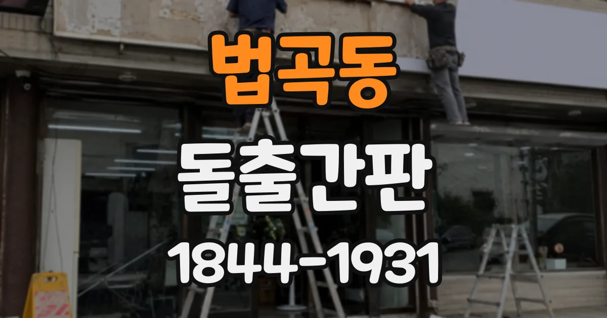 법곡동 돌출간판