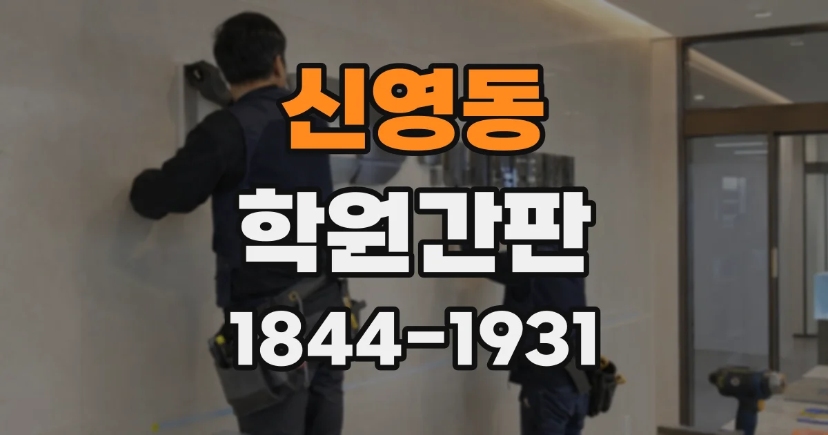 신영동 학원간판