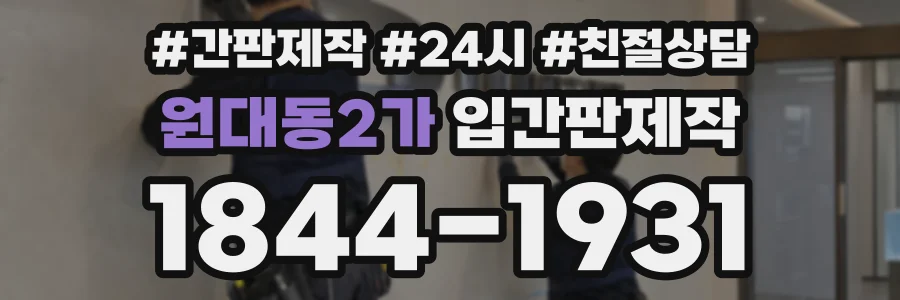 원대동2가 입간판제작 상담 전화 1844-1931