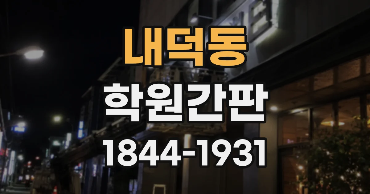 내덕동 학원간판