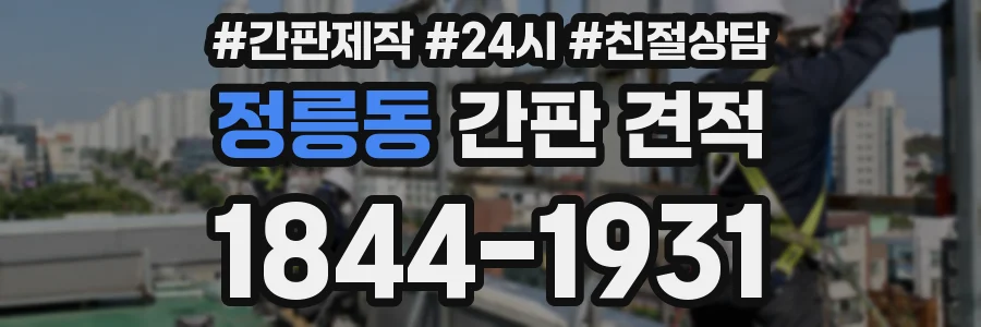 정릉동 간판 견적