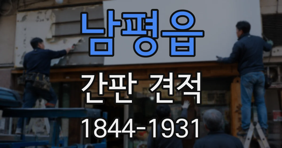남평읍 간판 견적