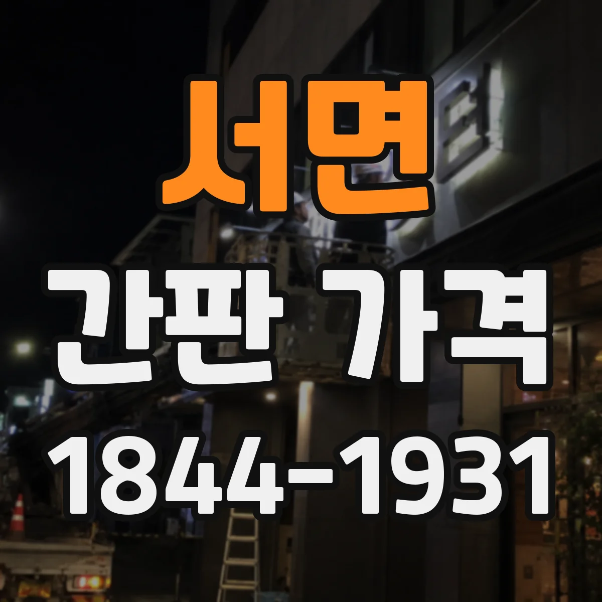 서면 간판 가격