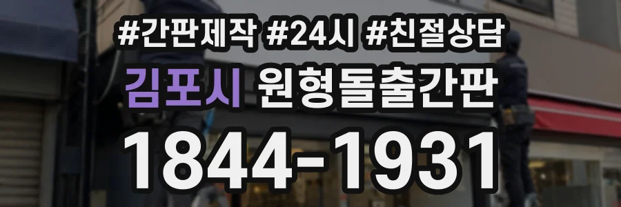 김포시 원형돌출간판 상담 전화 1844-1931