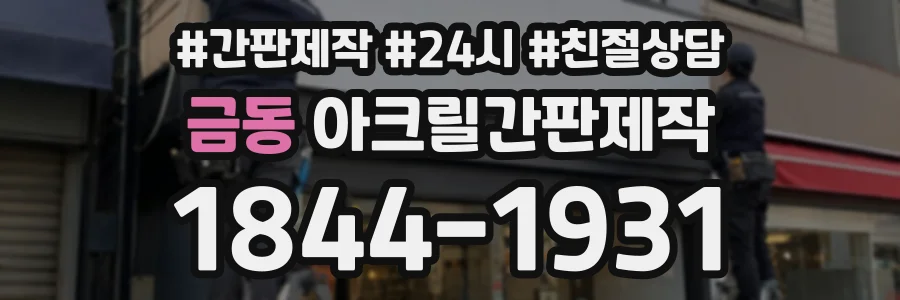 금동 아크릴간판제작 상담 전화 1844-1931