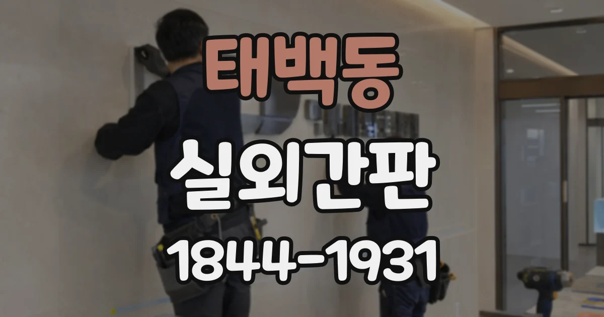 태백동 실외간판