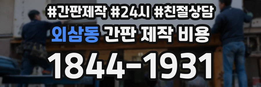 외삼동 간판 제작 비용