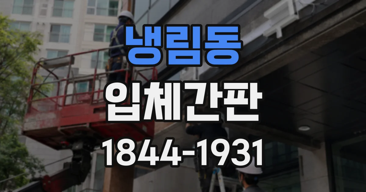 냉림동 입체간판