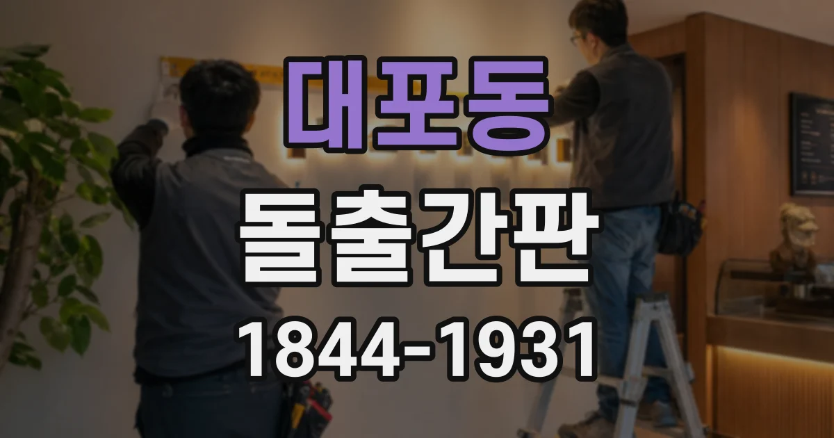 대포동 돌출간판