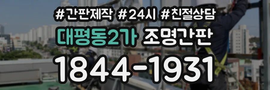 대평동2가 조명간판 상담 전화 1844-1931