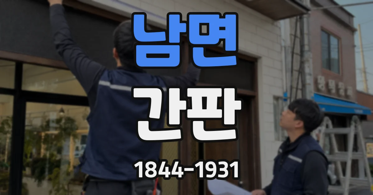 남면 간판