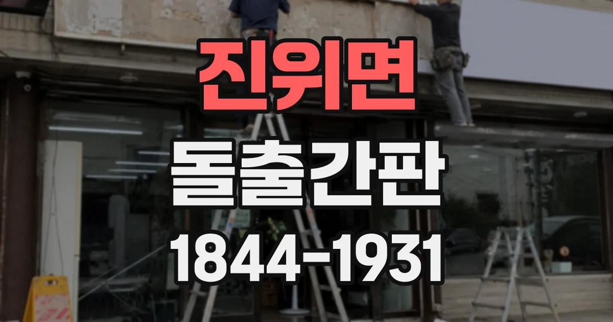 진위면 돌출간판