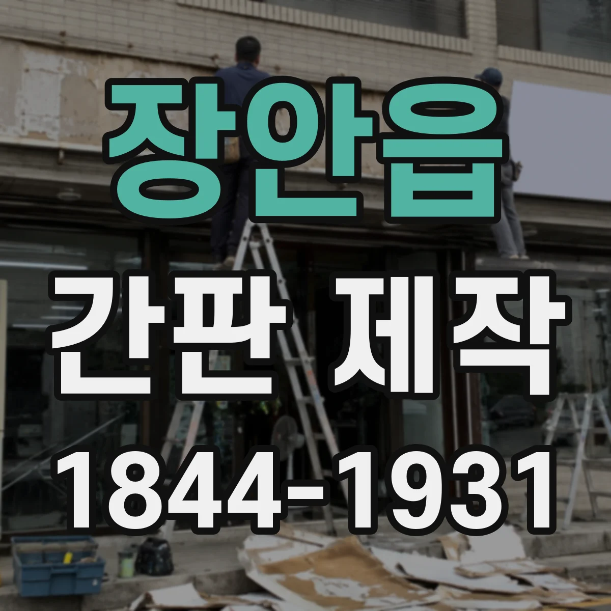 장안읍 간판 제작