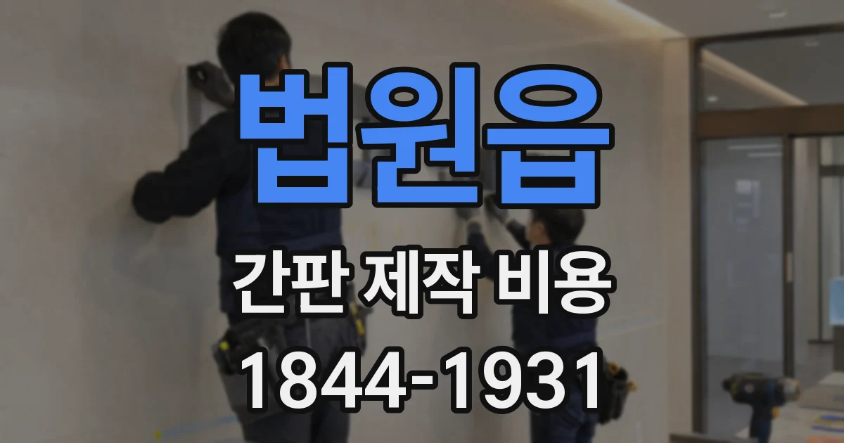 법원읍 간판 제작 비용