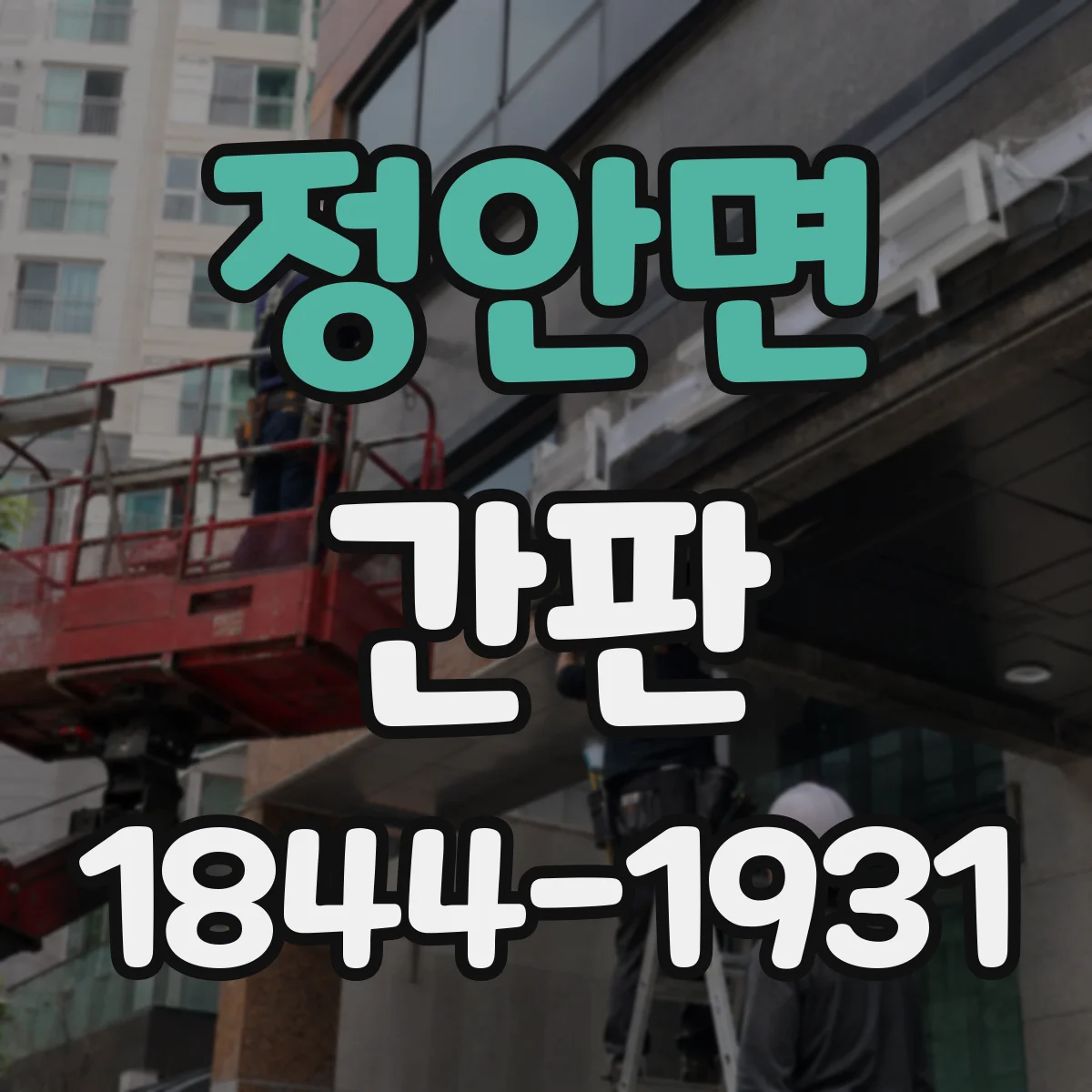 정안면 간판