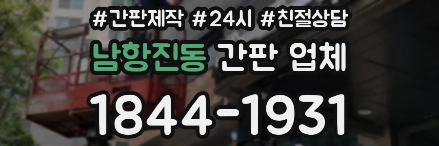 남항진동 간판 업체