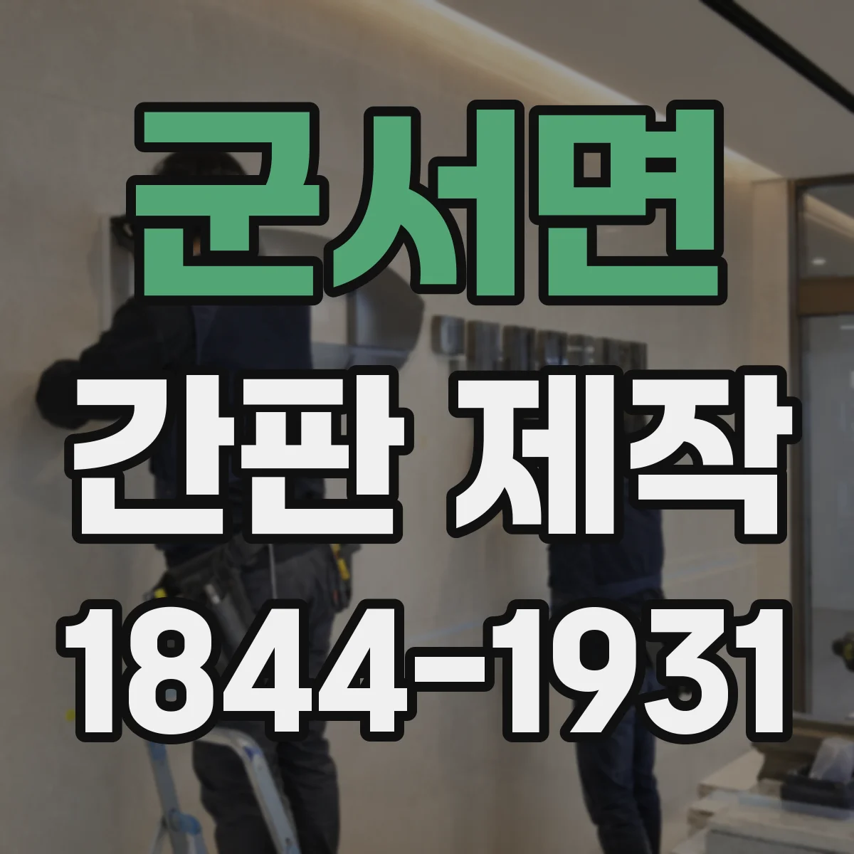 군서면 간판 제작