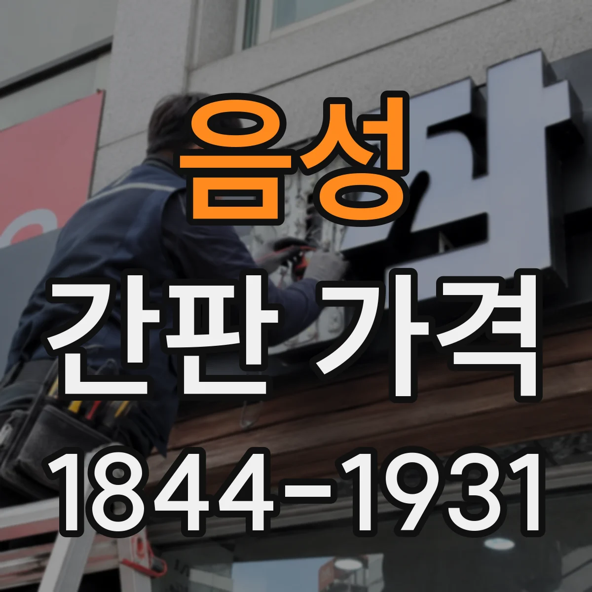 음성 간판 가격 아크릴 글자 가공비 포함 제작 리드타임과 비용