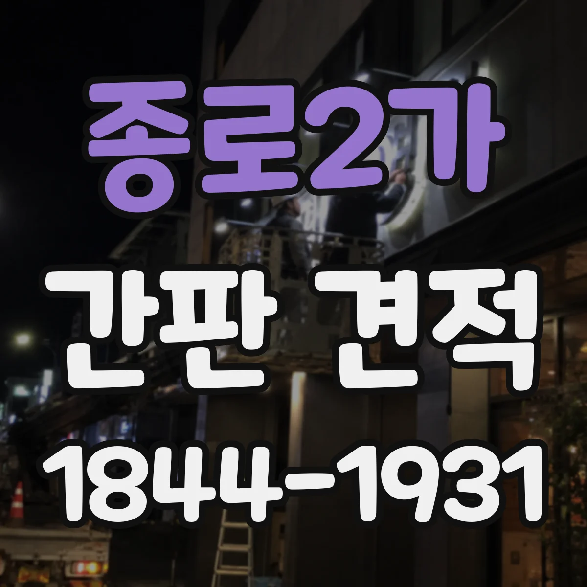 종로2가 간판 견적