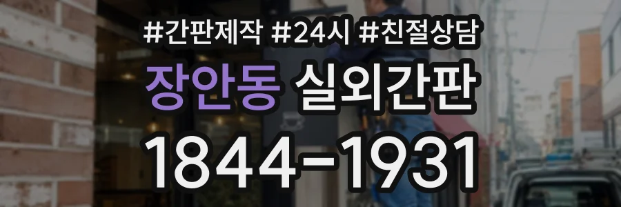 장안동 실외간판 상담 전화 1844-1931