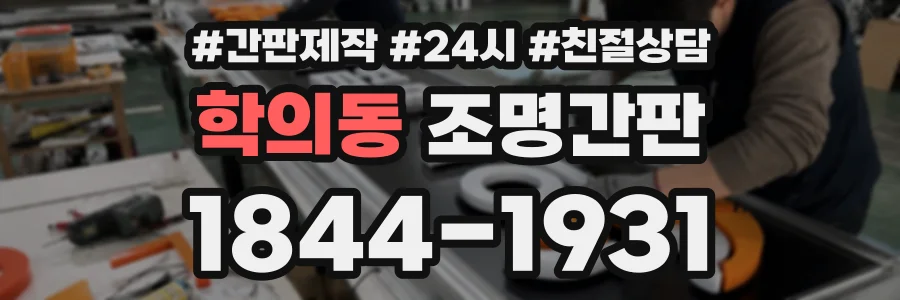 학의동 조명간판 상담 전화 1844-1931