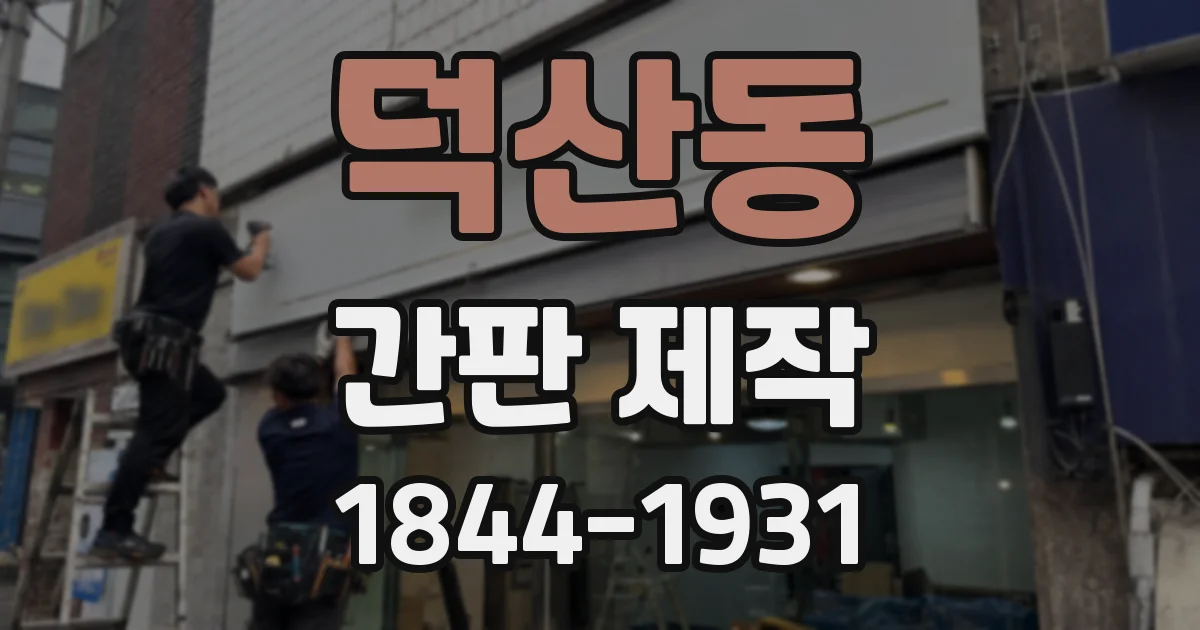 덕산동 간판 제작