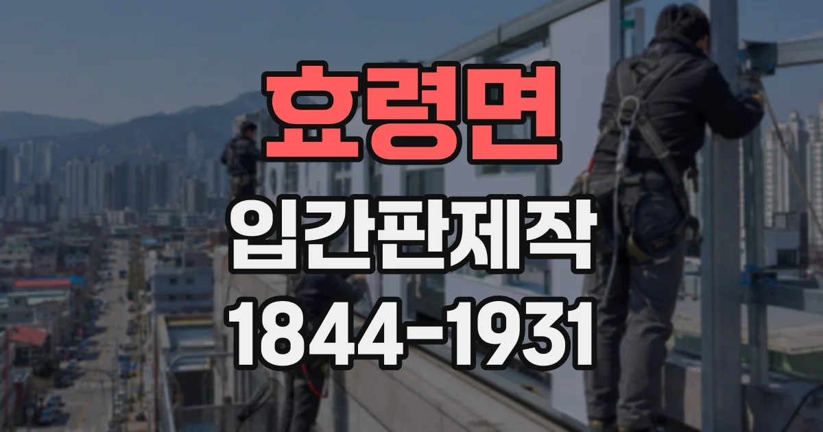 효령면 입간판제작