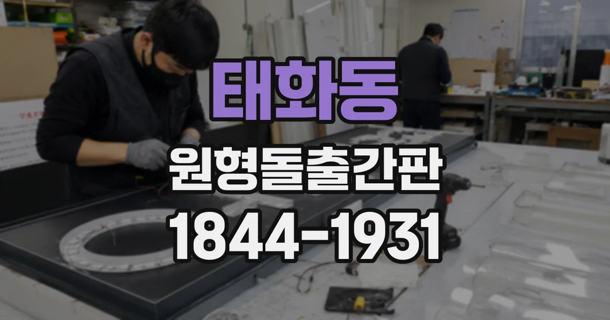 태화동 원형돌출간판