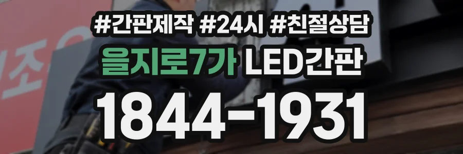 을지로7가 LED간판 상담 전화 1844-1931