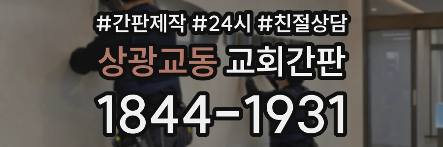상광교동 교회간판 상담 전화 1844-1931