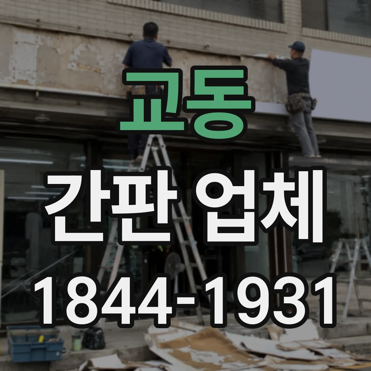 교동 간판 업체