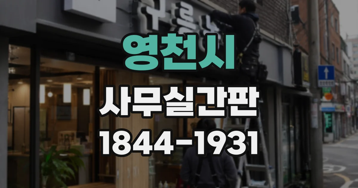 영천시 사무실간판