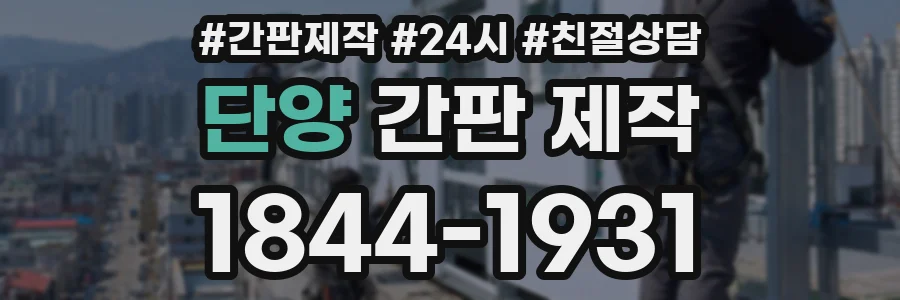 단양 간판 제작