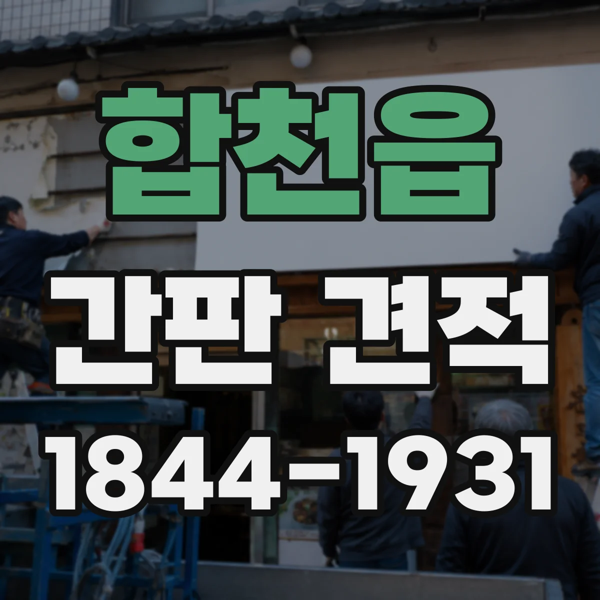 합천읍 간판 견적