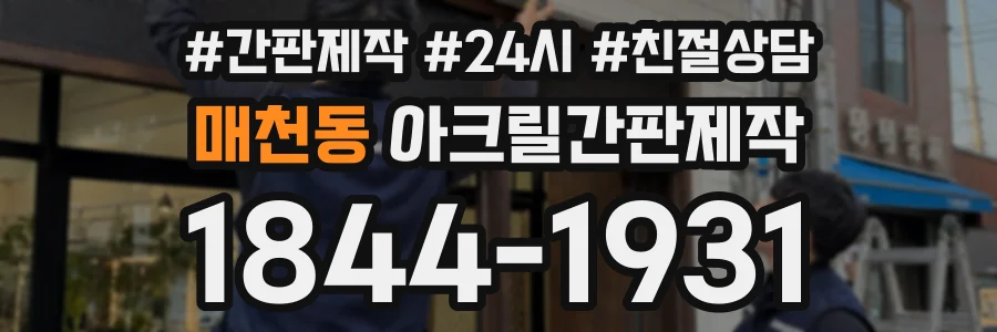 매천동 아크릴간판제작 상담 전화 1844-1931