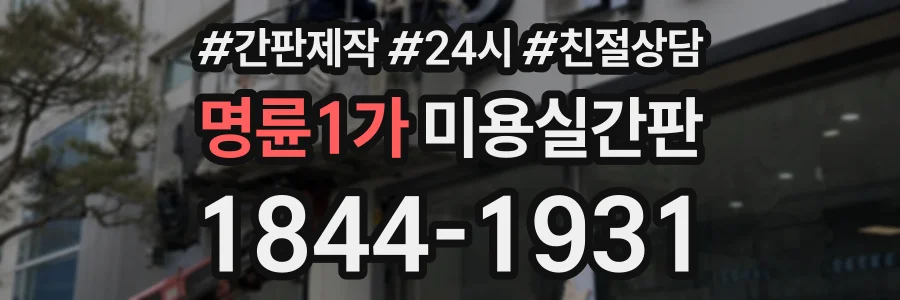 명륜1가 미용실간판 상담 전화 1844-1931