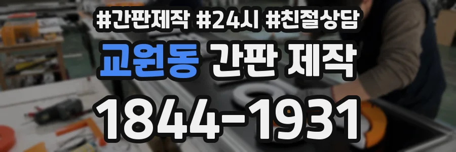 교원동 간판 제작