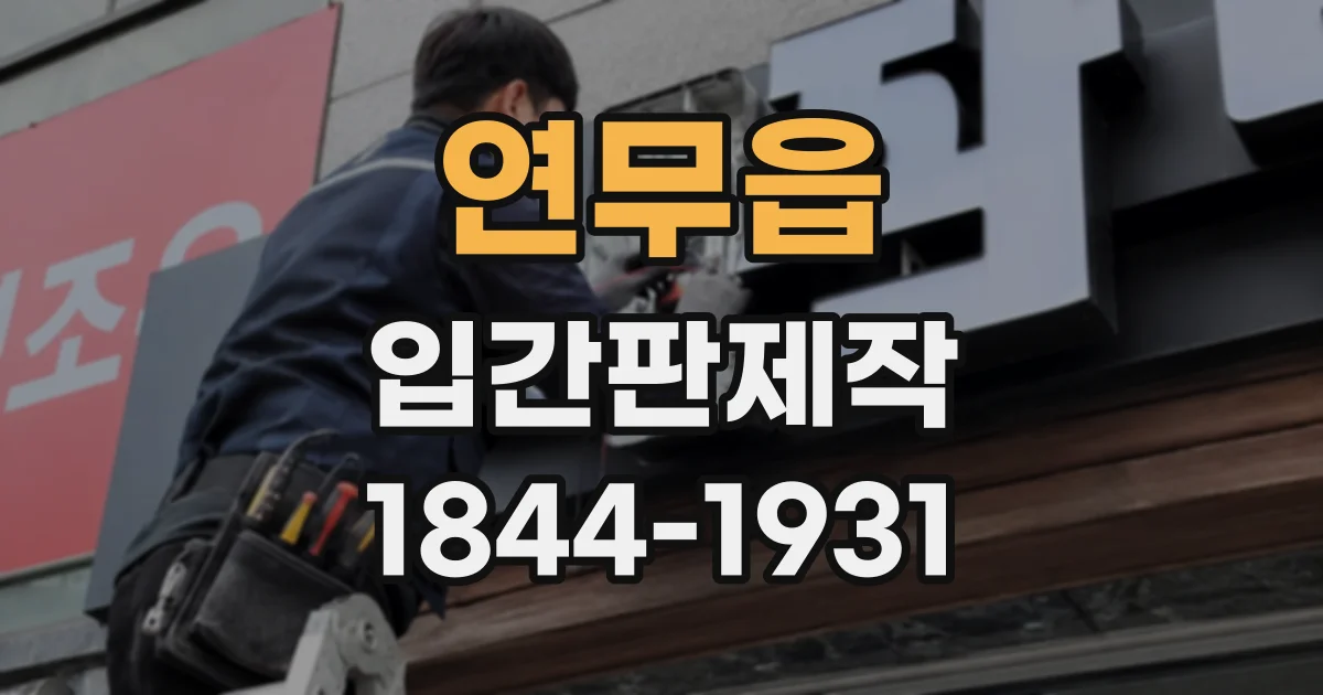 연무읍 입간판제작