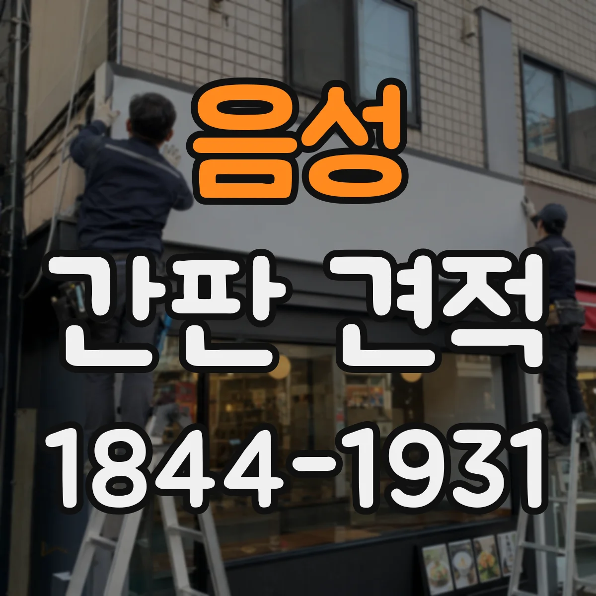 음성 간판 견적 항목별 누락되기 쉬운 포인트 체크리스트