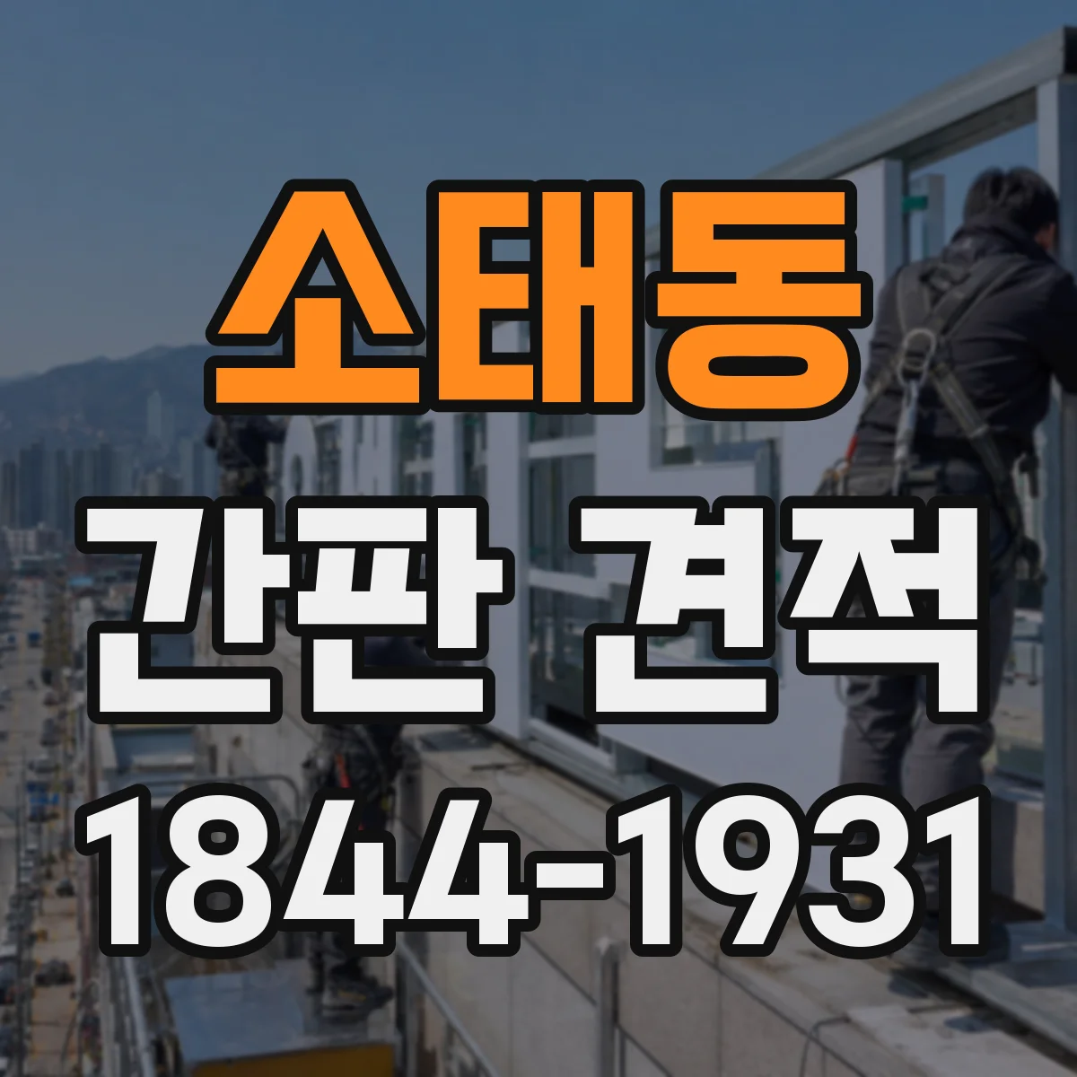 소태동 간판 견적