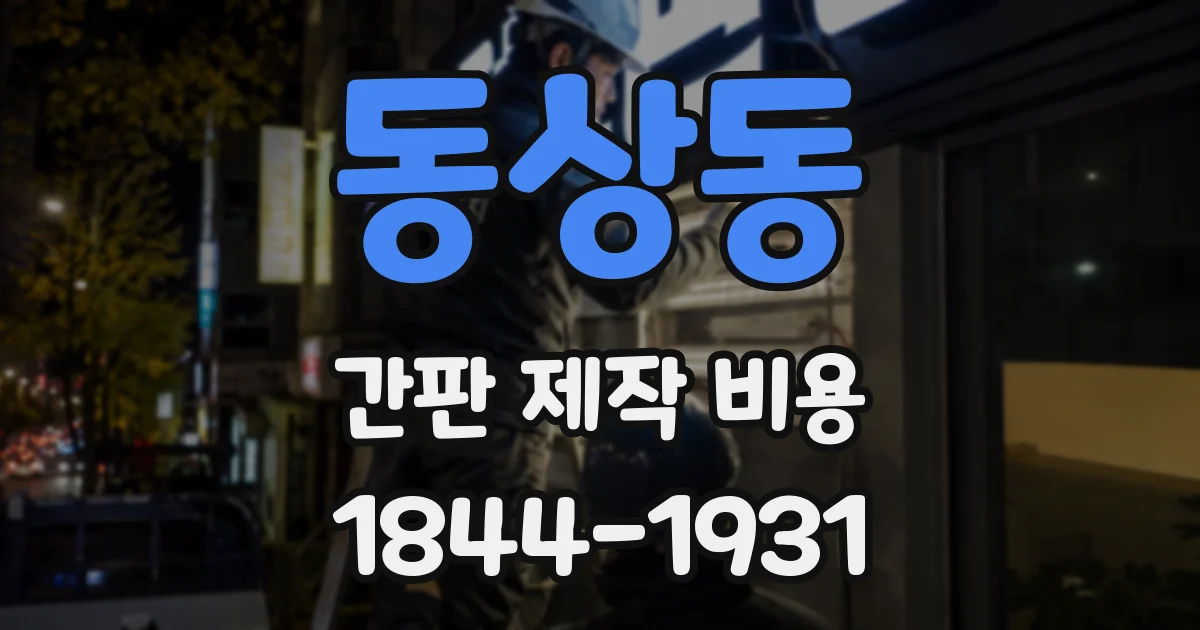동상동 간판 제작 비용