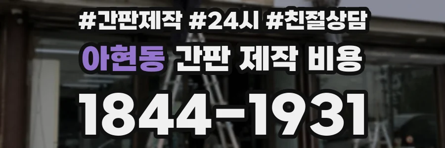 아현동 간판 제작 비용