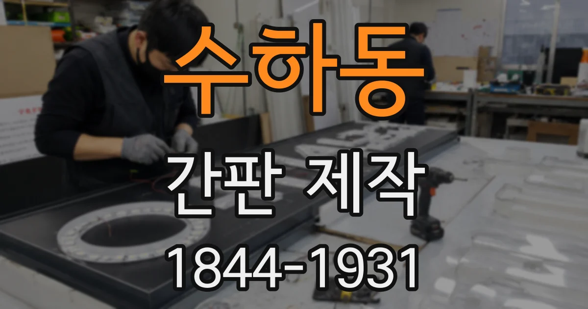 수하동 간판 제작
