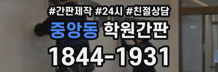 중앙동 학원간판 상담 전화 1844-1931