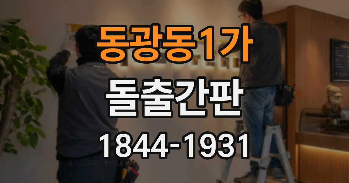 동광동1가 돌출간판