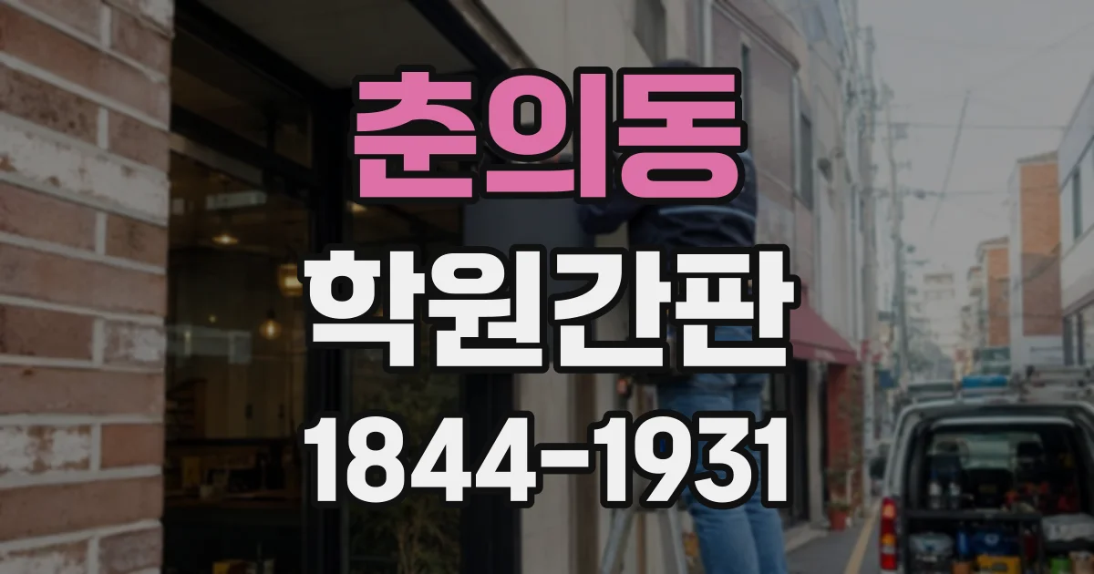춘의동 학원간판