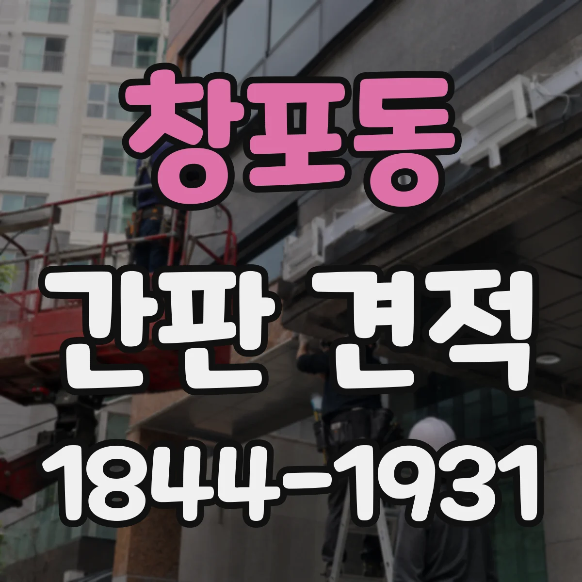 창포동 간판 견적